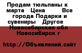 Продам тюльпаны к 8 марта › Цена ­ 35 - Все города Подарки и сувениры » Другое   . Новосибирская обл.,Новосибирск г.